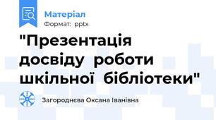 "Презентація  досвіду  роботи шкільної  бібліотеки"