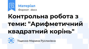 Контрольна робота з теми: "Арифметичний квадратний корінь"