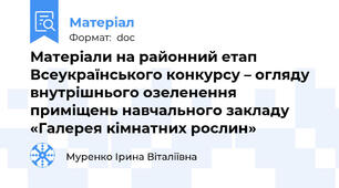 Матеріали на районний етап Всеукраїнського конкурсу – огляду внутрішнього озеленення приміщень навчального закладу  «Галерея кімнатних рослин»