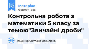 Контрольна робота з математики 5 класу за темою"Звичайні дроби"