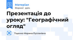 Презентація до уроку: "Географічний огляд"