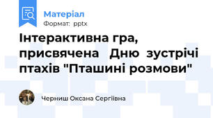 Інтерактивна гра, присвячена   Дню  зустрічі птахів "Пташині розмови"