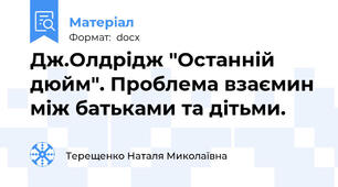 Дж.Олдрідж "Останній дюйм". Проблема взаємин між батьками та дітьми.