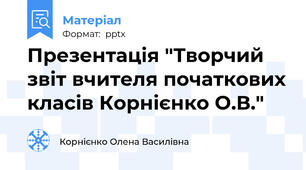 Презентація "Творчий звіт вчителя початкових класів Корнієнко О.В."