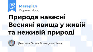 Природа навесні Весняні явища у живій та неживій природі