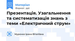 Презентація. Узагальнення та систематизація знань з теми «Електричний струм»