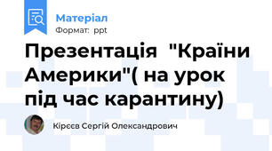 Презентація  "Країни Америки"( на урок під час карантину)