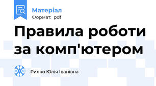 Правила роботи за комп'ютером
