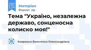 Тема "Україно, незалежна державо, сонценосна колиско моя!"
