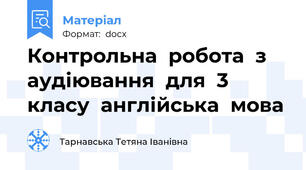 Контрольна  робота  з  аудіювання  для  3  класу  англійська  мова
