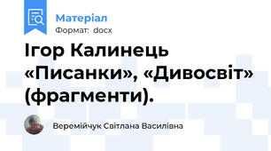 Ігор Калинець «Писанки», «Дивосвіт» (фрагменти).