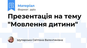 Презентація на тему "Мовлення дитини"