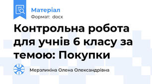 Контрольна робота для учнів 6 класу за темою: Покупки