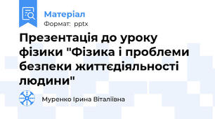 Презентація до уроку фізики "Фізика і проблеми безпеки життєдіяльності людини"