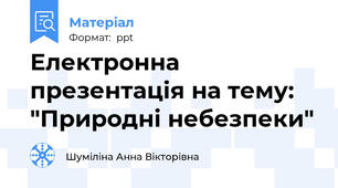 Електронна презентація на тему: "Природні небезпеки"
