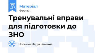 Тренувальні вправи для підготовки до ЗНО