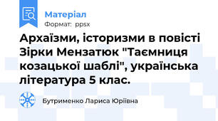 Архаїзми, історизми в повісті Зірки Мензатюк "Таємниця козацької шаблі", українська література 5 клас.