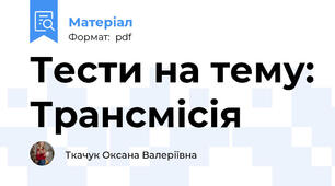 Тести на тему: Трансмісія