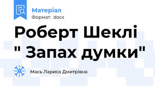 Роберт Шеклі " Запах думки"