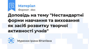 Доповідь на тему "Нестандартні форми навчання та виховання як засіб розвитку творчої активності учнів"