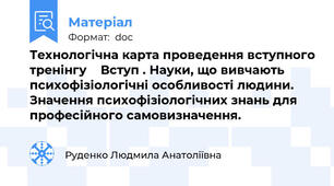 Технологічна карта проведення вступного тренінгу    Вступ . Науки, що вивчають психофізіологічні особливості людини. Значення психофізіологічних знань для професійного самовизначення.