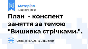 План  - конспект заняття за темою "Вишивка стрічками.".