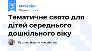 Тематичне свято для дітей середнього дошкільного віку