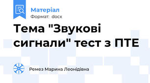 Тема "Звукові сигнали" тест з ПТЕ