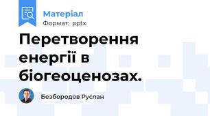 Перетворення енергії в біогеоценозах.