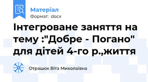 Інтегроване заняття на тему :"Добре - Погано"  для дітей 4-го р.,життя