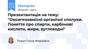 Презентантація на тему: "Оксигеновмісні органічні сполуки. Поняття про спирти, карбонові кислоти, жири, вуглеводні"