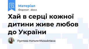Хай в серці кожної дитини живе любов до України
