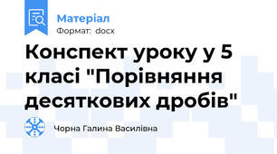 Конспект уроку у 5 класі "Порівняння десяткових дробів"