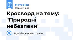 Кросворд на тему: "Природні небезпеки"