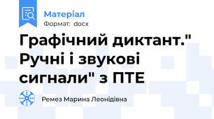 Графічний диктант." Ручні і звукові сигнали" з ПТЕ