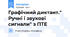 Графічний диктант." Ручні і звукові сигнали" з ПТЕ