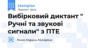 Вибірковий диктант " Ручні та звукові сигнали" з ПТЕ