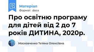 Про освітню програму для дітей від 2 до 7 років ДИТИНА, 2020р.