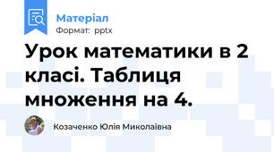 Урок математики в 2 класі. Таблиця множення на 4.
