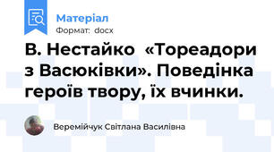В. Нестайко  «Тореадори з Васюківки». Поведінка героїв твору, їх вчинки.