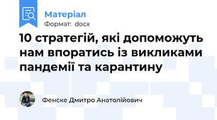 10 стратегій, які допоможуть нам впоратись із викликами пандемії та карантину