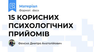 15 КОРИСНИХ ПСИХОЛОГІЧНИХ ПРИЙОМІВ