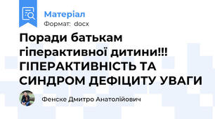 Поради батькам гіперактивної дитини!!! ГІПЕРАКТИВНІСТЬ ТА СИНДРОМ ДЕФІЦИТУ УВАГИ