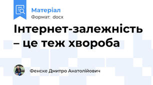 Інтернет-залежність – це теж хвороба