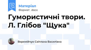 Гумористичні твори. Л. Глібов "Щука"