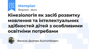 Кінезіологія як засіб розвитку мовлення та інтелектуальних здібностей дітей з особливими освітніми потребами