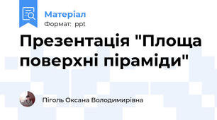 Презентація "Площа поверхні піраміди"