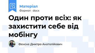 Один проти всіх: як захистити себе від мобінгу