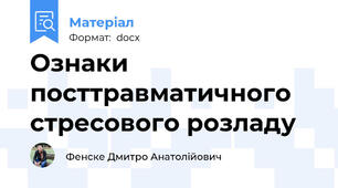 Ознаки посттравматичного стресового розладу