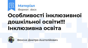 Особливості інклюзивної дошкільної освіти!!! Інклюзивна освіта